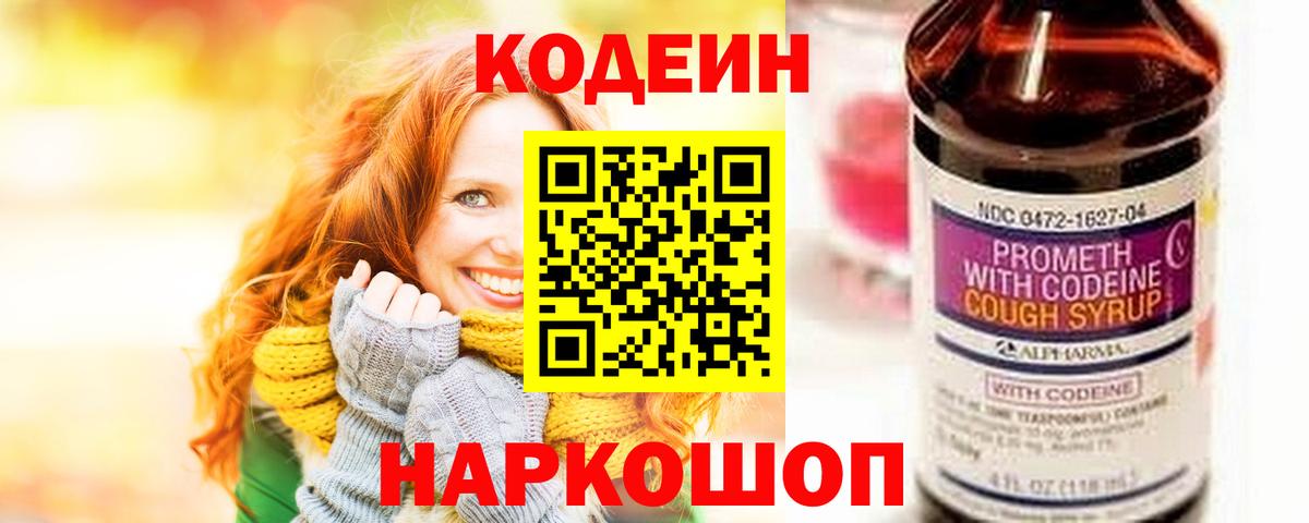 Codein напиток Lean (лин)  Вход с VPN  Углич 